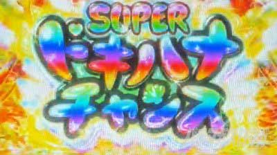 スマスロ 沖ドキ!]DUO アンコール　超ドキハナチャンス