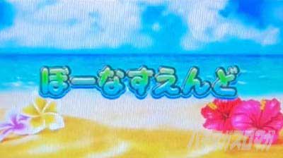 スマスロ 沖ドキ!DUO アンコール　ボーナス終了画面