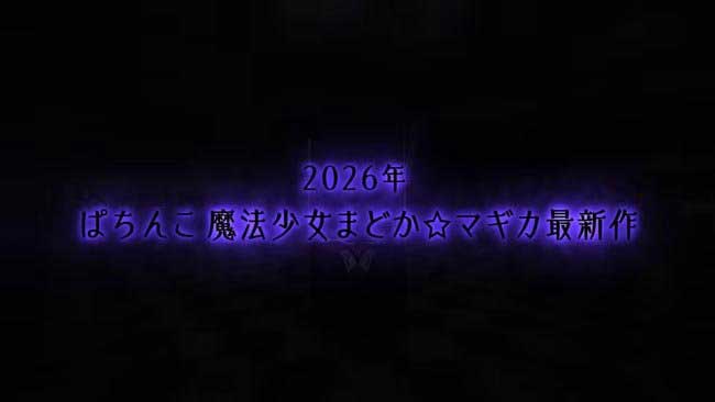 e 魔法少女まどか☆マギカ3 時間遡行～始まりの願い～