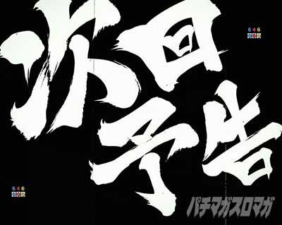 e吉宗 極乗3000ver.　次回予告