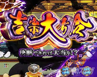 e吉宗 極乗3000ver.　吉宗大号令SPリーチ