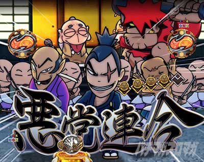 e吉宗 極乗3000ver.　決戦SPリーチ　悪党連合
