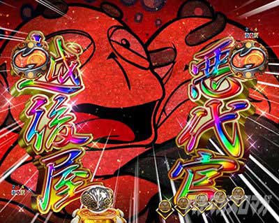 e吉宗 極乗3000ver.　決戦SPリーチ　越後屋＆悪代官