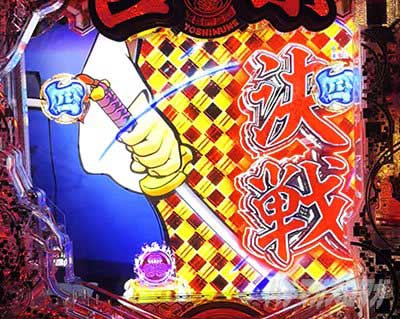 e吉宗 極乗3000ver.　決戦SPリーチ　共通チャンスアップ