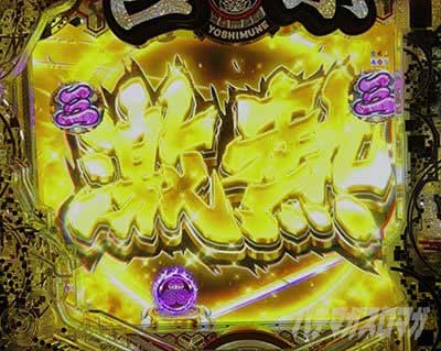 e吉宗 極乗3000ver.　決戦SPリーチ　共通チャンスアップ