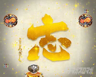 e吉宗 極乗3000ver.　志SPリーチ