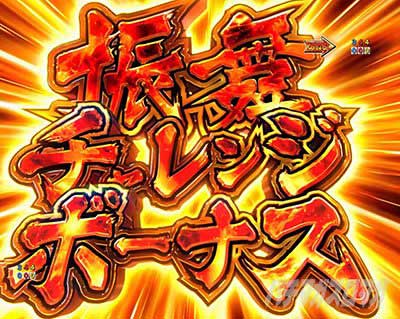 e吉宗 極乗3000ver.　振舞チャレンジボーナス