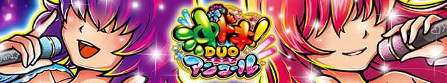スマスロ 沖ドキ!DUO アンコール
