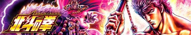 スマスロ北斗の拳