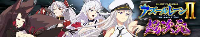 e アズールレーン2 THE ANIMATION 超次元
