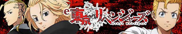 e東京リベンジャーズ