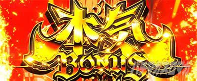 本気ボーナス　L無職転生～異世界行ったら本気だす～