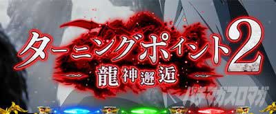 L無職転生～異世界行ったら本気だす～　有利区間　リセットタイミング　ターニングポイント2