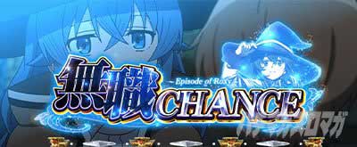 L無職転生～異世界行ったら本気だす～　CZ　無職チャンス