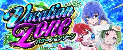 バケーションゾーン　L無職転生～異世界行ったら本気だす～