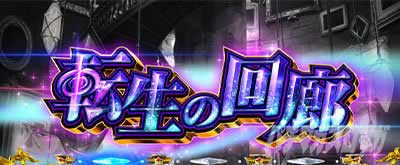 L無職転生～異世界行ったら本気だす～　転生の回廊