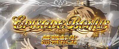 エピソードボーナス　L無職転生～異世界行ったら本気だす～