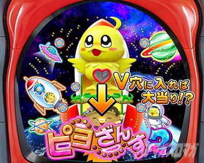 ピヨざんす2　通常時リーチアクション　PA野生の王国6