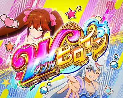 Wヒロインリーチ　PA野生の王国6