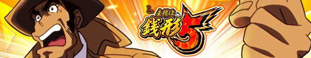 L主役は銭形5