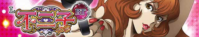 L不二子BT