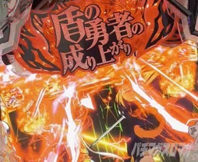 e 盾の勇者の成り上がり アルティメット199ver.　聖邪決戦リーチ