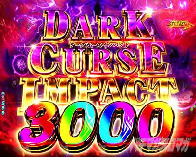e 盾の勇者の成り上がり アルティメット199ver. DARK CURSE IMPACT 3000