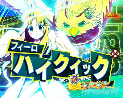 e 盾の勇者の成り上がり アルティメット199ver.　裏アルティメットタイム　ハイクイックリーチ