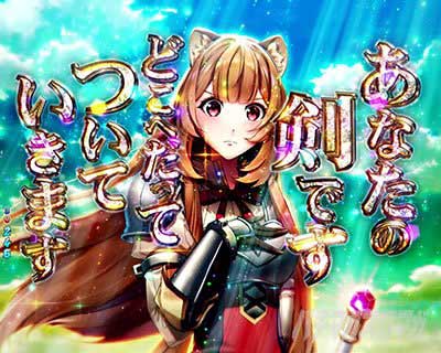 e 盾の勇者の成り上がり アルティメット199ver. 私はあなたの剣です予告