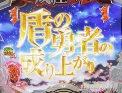 e 盾の勇者の成り上がり アルティメット199ver.　SP発展予告