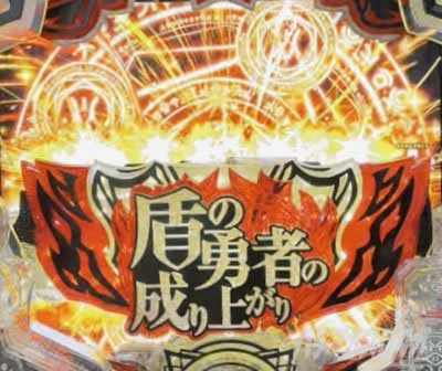 e 盾の勇者の成り上がり アルティメット199ver.　変動開始時ロゴ予告