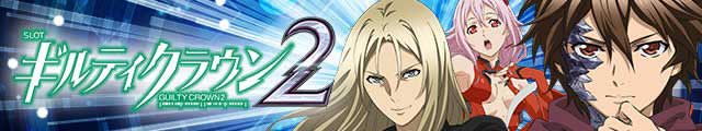 スマスロ ギルティクラウン2