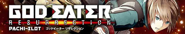 スマスロ ゴッドイーター リザレクション