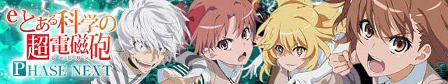 ｅとある科学の超電磁砲 PHASE NEXT
