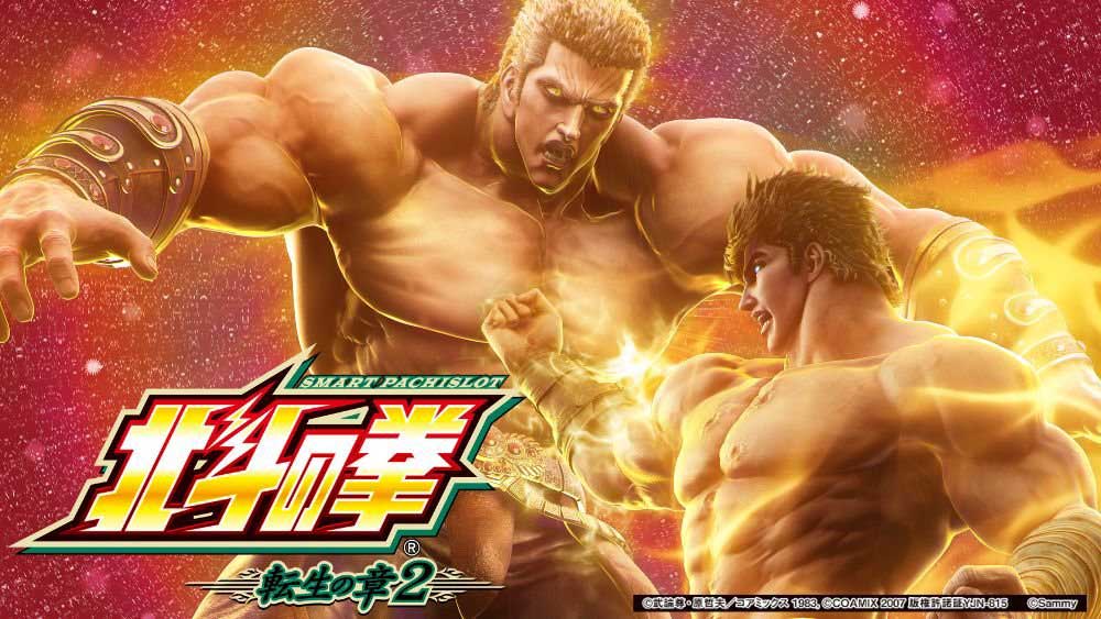 スマスロ北斗転生2サムネ