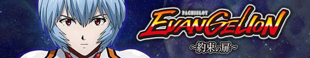ＬＢパチスロ ヱヴァンゲリヲン ～約束の扉～