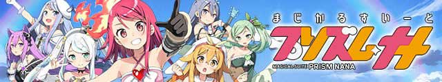プリズムナナ