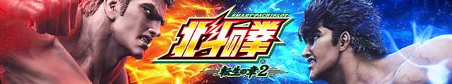 スマスロ 北斗の拳 転生の章2