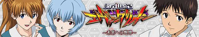 新世紀エヴァンゲリオン~未来への咆哮~