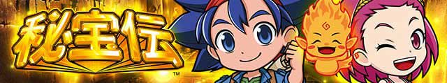 スマスロ 秘宝伝