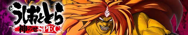 eうしおととら～神のせSPEC～150ver.