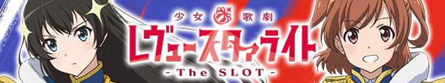 L少女☆歌劇 レヴュースタァライト-The SLOT-