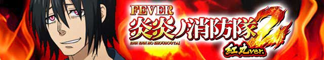 eフィーバー炎炎ノ消防隊2 紅丸ver.