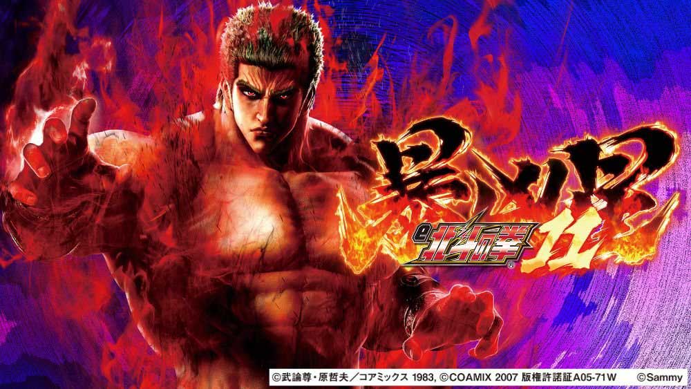 e 北斗の拳11 暴凶星サムネ