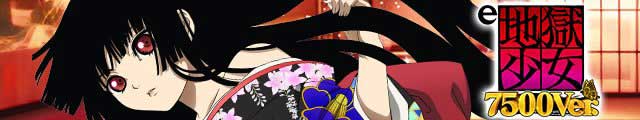 e 地獄少女 7500Ver.