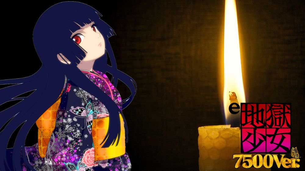 e 地獄少女 7500Ver.サムネ