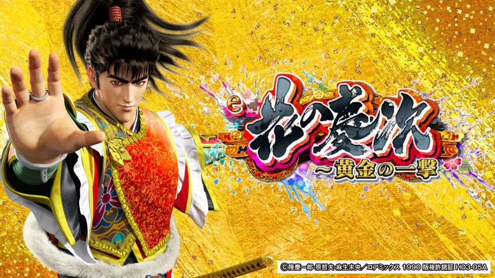e花の慶次～黄金の一撃_サムネ
