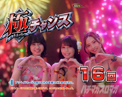 海物語極ジャパン甘 極チャンス
