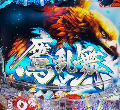 海ナギナミ　先読み予告　鷹乱舞