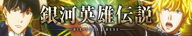 銀河英雄伝説 Die Neue These